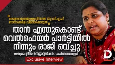 താന്‍ എന്തുകൊണ്ട് വെല്‍ഫെയര്‍ പാര്‍ട്ടിയില്‍ നിന്നും രാജി വെച്ചു, ശ്രീജ നെയ്യാറ്റിന്‍കര സംസാരിക്കുന്നു