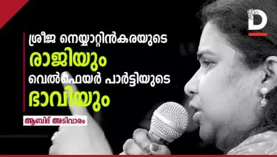 ശ്രീജ നെയ്യാറ്റിന്‍കരയുടെ രാജിയും വെല്‍ഫെയര്‍ പാര്‍ട്ടിയുടെ ഭാവിയും