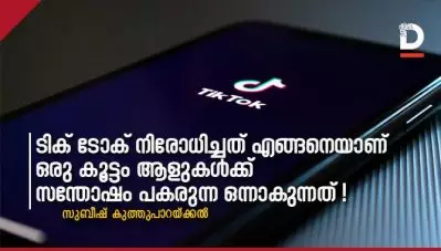 ടിക് ടോക് നിരോധിച്ചത് എങ്ങനെയാണു ഒരു കൂട്ടം ആളുകള്‍ക്ക് സന്തോഷം പകരുന്ന ഒന്നാവുന്നത്!?