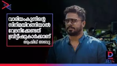 വാരിയംകുന്നിന്റെ സിനിമയിറങ്ങിയാല്‍ വേദനിക്കേണ്ടത് ബ്രിട്ടീഷുകാര്‍ക്കാണ്; സൈബര്‍ ആക്രമണം ഒരു തരത്തിലും ബാധിക്കില്ലെന്ന് ആഷിഖ് അബു