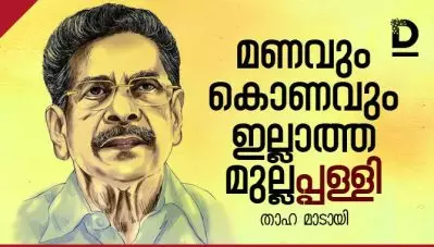 ‘മണവും കൊണവും ഇല്ലാത്ത മുല്ല’പ്പള്ളി