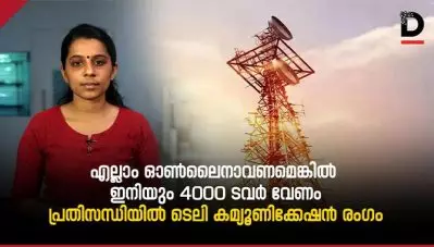 എല്ലാം ഓണ്‍ലൈനാവണമെങ്കില്‍ ഇനിയും 4000 ടവര്‍ വേണം പ്രതിസന്ധിയില്‍ ടെലി കമ്യൂണിക്കേഷന്‍ രംഗം