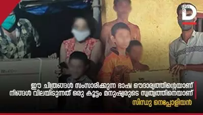 ഈ ചിത്രങ്ങള്‍ സംസാരിക്കുന്ന ഭാഷ ഔദാര്യത്തിന്റെയാണ്, നിങ്ങള്‍ വിലയിടുന്നത് ഒരു കൂട്ടം മനുഷ്യരുടെ സ്വത്വത്തിനാണ്‌