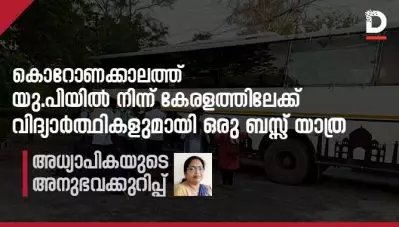 കൊറോണക്കാലത്ത് യു.പിയില്‍ നിന്ന് കേരളത്തിലേക്ക് വിദ്യാര്‍ത്ഥികളുമായി ഒരു ബസ്സ് യാത്ര, അധ്യാപികയുടെ അനുഭവക്കുറിപ്പ്