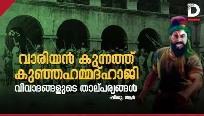 വാരിയന്‍ കുന്നത്ത് കുഞ്ഞഹമ്മദ്ഹാജി; വിവാദങ്ങളുടെ താല്പര്യങ്ങള്‍