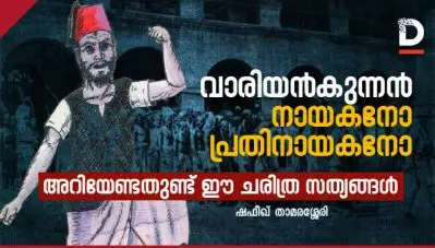 വാരിയന്‍കുന്നന്‍ നായകനോ പ്രതിനായകനോ, അറിയേണ്ടതുണ്ട് ഈ ചരിത്ര സത്യങ്ങള്‍