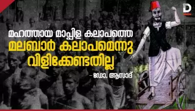 മഹത്തായ മാപ്പിള കലാപത്തെ മലബാര്‍ കലാപമെന്നു വിളിക്കേണ്ടതില്ല
