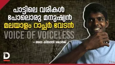 പാട്ടിലെ വരികള്‍ പോലൊരു മനുഷ്യന്‍, മലയാളം റാപ്പര്‍ വേടന്‍
