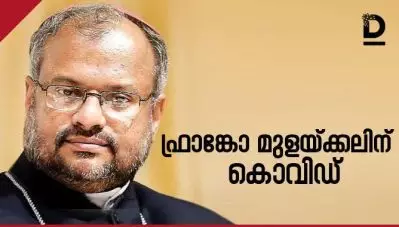 ബിഷപ്പ് ഫ്രാങ്കോ മുളക്കലിന് കൊവിഡ്