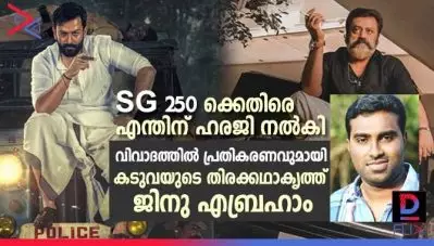 SG 250 ക്കെതിരെ എന്തിന് ഹരജി നല്‍കി; മാത്യൂസിന് കഥയറിയാമോ ? ; വിവാദത്തില്‍ പ്രതികരണവുമായി കടുവയുടെ തിരക്കഥാകൃത്ത് ജിനു എബ്രഹാം