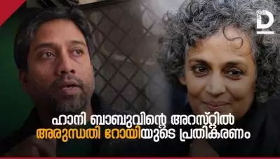 ‘മതേതര-ജാതി വിരുദ്ധ രാഷ്ട്രീയം ഹിന്ദുത്വ ഫാസിസത്തിന് ശക്തമായ ഭീഷണിയാണെന്ന് സര്‍ക്കാരിനറിയാം’; ഹാനി ബാബുവിന്റെ അറസ്റ്റില്‍ അരുന്ധതി റോയ്