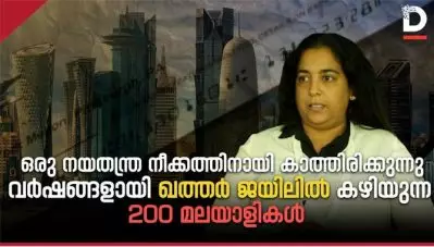 ഒരു നയതന്ത്ര ഇടപെടലിനായി കാത്തിരിക്കുന്ന ഖത്തര്‍ ജയിലില്‍ വര്‍ഷങ്ങളായി തടവിലാക്കപ്പെട്ട 200ലേറെ മലയാളി സംരംഭകര്‍