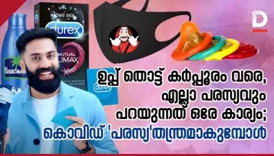 ഉപ്പ് തൊട്ട് കര്‍പ്പൂരം വരെ, എല്ലാ പരസ്യവും പറയുന്നത് ഒരേ കാര്യം; കൊവിഡ് ‘പരസ്യ’തന്ത്രമാകുമ്പോള്‍
