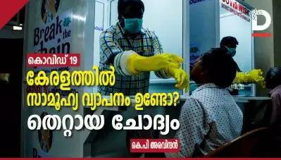 കേരളത്തില്‍ കൊവിഡ് സാമൂഹ്യ വ്യാപനം ഉണ്ടോ? – തെറ്റായ ചോദ്യം
