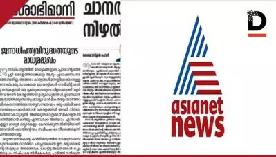 ‘എതിര്‍രാഷ്ട്രീയ പാര്‍ട്ടിക്കാരെക്കാള്‍ വാശിയോടെ ഇടപെടുന്ന കോട്ടിട്ട അവതാരകന്‍, നിഷ്പക്ഷരെന്ന് മുദ്രകുത്തിയ കമ്യൂണിസ്റ്റ് വിരുദ്ധര്‍’; ഏഷ്യാനെറ്റ് ചര്‍ച്ചകള്‍ക്കെതിരെ ദേശാഭിമാനി മുഖപ്രസംഗം