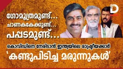 ഗോമൂത്രമുണ്ട്, ചാണകകേക്കുണ്ട്, പപ്പടമുണ്ട്…; കൊവിഡിനെ നേരിടാന്‍ ഇന്ത്യയിലെ രാഷ്ട്രീയക്കാര്‍ ‘കണ്ടുപിടിച്ച’ മരുന്നുകള്‍