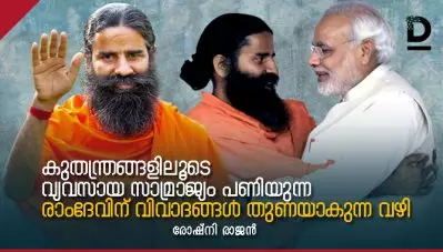 കുതന്ത്രങ്ങളിലൂടെ വ്യവസായ സാമ്രാജ്യം പണിയുന്ന രാംദേവിന് വിവാദങ്ങള്‍ തുണയാകുന്ന വഴി