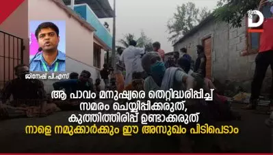 ആ പാവം മനുഷ്യരെ തെറ്റിദ്ധരിപ്പിച്ച് സമരം ചെയ്യിപ്പിക്കരുത്, കുത്തിത്തിരിപ്പ് ഉണ്ടാക്കരുത് ; നാളെ നമുക്കാര്‍ക്കും ഈ അസുഖം പിടിപെടാം