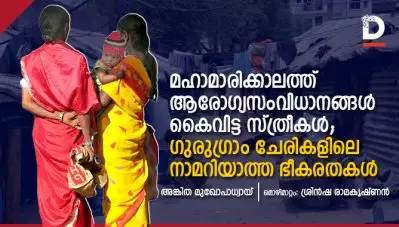 മഹാമാരിക്കാലത്ത് ആരോഗ്യസംവിധാനങ്ങള്‍ കൈവിട്ട സ്ത്രീകള്‍; ഗുരുഗ്രാം ചേരികളിലെ നാമറിയാത്ത ഭീകരതകള്‍