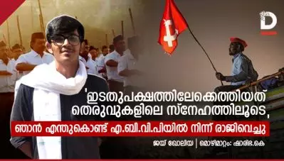ഇടതുപക്ഷത്തിലേക്കെത്തിയത് തെരുവുകളിലെ സ്‌നേഹത്തിലൂടെ; ഞാന്‍ എന്തുകൊണ്ട് എ.ബി.വി.പിയില്‍ നിന്ന് രാജിവെച്ചു