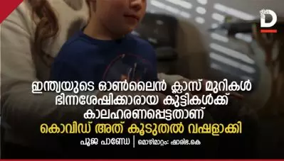 ഭിന്നശേഷിക്കാരായ കുട്ടികള്‍ക്ക് കാലഹരണപ്പെട്ടതാണ് ഇന്ത്യയുടെ ഓണ്‍ലൈന്‍ ക്ലാസ് മുറികള്‍; കൊവിഡ് അത് കൂടുതല്‍ വഷളാക്കി