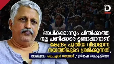 അധികമൊന്നും ചിന്തിക്കാത്ത, നല്ല പണിക്കാരെ ഉണ്ടാക്കാനാണ് കേന്ദ്രം പുതിയ വിദ്യാഭ്യാസ നയത്തിലൂടെ ശ്രമിക്കുന്നത്: കെ.എന്‍ ഗണേഷ്‌