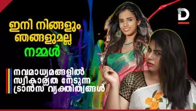 ഇനി നിങ്ങളും ഞങ്ങളുമല്ല, നമ്മള്‍; നവമാധ്യമങ്ങളില്‍ സ്വീകാര്യത നേടുന്ന ട്രാന്‍സ് വ്യക്തിത്വങ്ങള്‍