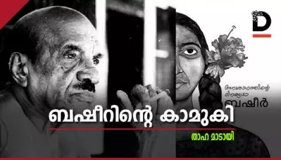 ബഷീറിന്റെ കാമുകി