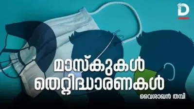 മാസ്‌കുകള്‍, തെറ്റിദ്ധാരണകള്‍