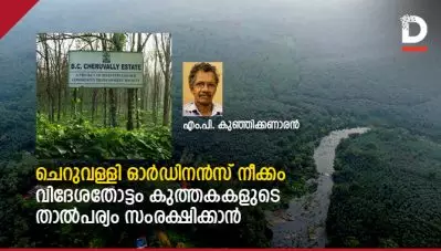 ചെറുവള്ളി ഓര്‍ഡിനന്‍സ് നീക്കം; വിദേശതോട്ടം കുത്തകകളുടെ താല്‍പര്യം സംരക്ഷിക്കാന്‍