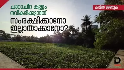 ഇവിടെ ഒരു കുളത്തെ കൊല്ലുകയാണ്; ചാറാചിറ കുളം നവീകരിക്കുന്നത് സംരക്ഷിക്കാനോ ഇല്ലാതാക്കാനോ?