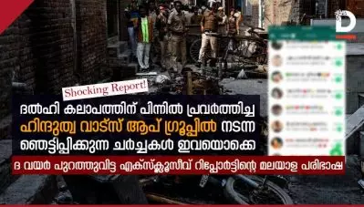 കൊലപാതകത്തിനും ബലാത്സംഗത്തിനും ആഹ്വാനം; ദല്‍ഹി കലാപത്തില്‍ ഹിന്ദുത്വ വാട്‌സ്ആപ്പ് ഗ്രൂപ്പില്‍ നടന്നത് ഞെട്ടിപ്പിക്കുന്ന ചര്‍ച്ചകള്‍