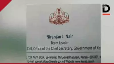 കരാര്‍ ജീവനക്കാരുടെ വിസിറ്റിംഗ് കാര്‍ഡില്‍ സര്‍ക്കാര്‍ ഔദ്യോഗിക മുദ്ര; ഉപയോഗം മാനദണ്ഡങ്ങള്‍ മറികടന്ന്