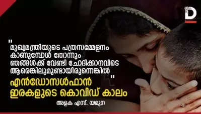 ‘മുഖ്യമന്ത്രിയുടെ പത്രസമ്മേളനം കാണുമ്പോള്‍ തോന്നും ഞങ്ങള്‍ക്ക് വേണ്ടി ചോദിക്കാനവിടെ ആരെങ്കിലുമുണ്ടായിരുന്നെങ്കില്‍’; എന്‍ഡോസള്‍ഫാന്‍ ഇരകളുടെ കൊവിഡ് കാലം