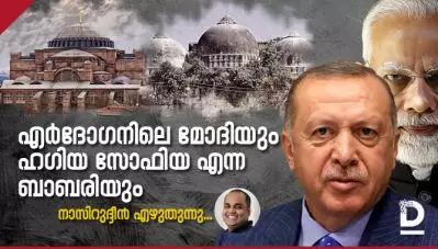 എര്‍ദോഗനിലെ മോദിയും ഹഗിയ സോഫിയ എന്ന ബാബരിയും 