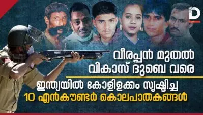 വീരപ്പന്‍ മുതല്‍ വികാസ് ദുബെ വരെ; ഇന്ത്യയില്‍ കോളിളക്കം സൃഷ്ടിച്ച 10 എന്‍കൗണ്ടര്‍ കൊലപാതകങ്ങള്‍