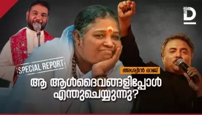 കൊവിഡ് കാലത്ത് ആത്മീയ ദൈവങ്ങളും ആത്മീയ ശുശ്രൂഷകരും എന്ത് ചെയ്യുന്നു ?