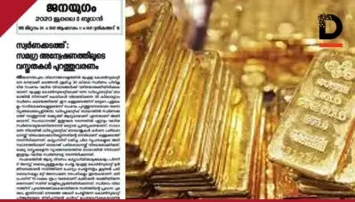ഇത്തരം ആരോപണങ്ങള്‍ ഉയര്‍ന്നുവരുന്ന സാഹചര്യങ്ങള്‍ പോലും ഉണ്ടാകാന്‍ പാടില്ലാത്തതായിരുന്നു; സര്‍ക്കാരിന് പരോക്ഷ വിമര്‍ശനവുമായി ജനയുഗത്തിന്റെ എഡിറ്റോറിയല്‍