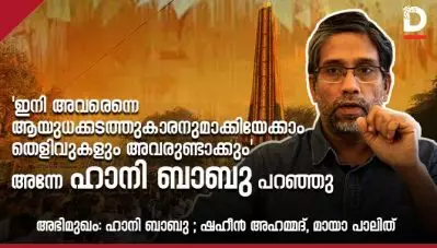 ‘ഇനി അവരെന്നെ ആയുധക്കടത്തുകാരനുമാക്കിയേക്കാം, തെളിവുകളും അവരുണ്ടാക്കും’; അന്നേ ഹാനി ബാബു പറഞ്ഞു
