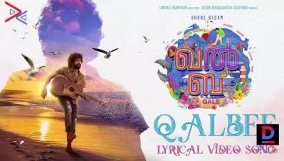 പടച്ചവന്‍ നിന്നെ പടച്ചപ്പോള്‍..; ‘ഖല്‍ബ്’ നിറച്ച് വിനീത് ശ്രീനിവാസന്‍, ഷെയ്ന്‍ നിഗത്തിന്റെ ഖല്‍ബിലെ ടൈറ്റില്‍ സോംഗ് പുറത്ത്