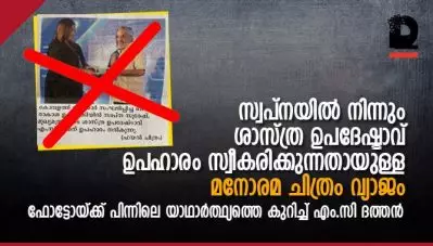 സ്വപ്ന സുരേഷില്‍ നിന്നും ശാസ്ത്ര ഉപദേഷ്ടാവ് ഉപഹാരം സ്വീകരിക്കുന്നതായുള്ള മനോരമയുടെ ചിത്രം വ്യാജം; ഫോട്ടോയ്ക്ക് പിന്നിലെ യാഥാര്‍ത്ഥ്യത്തെ കുറിച്ച് എം.സി ദത്തന്‍
