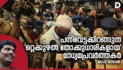 പന്നിവേട്ടക്കിറങ്ങുന്ന ‘ഒറ്റക്കുഴല്‍ തോക്കുധാരികളായ’ മാധ്യമപ്രവര്‍ത്തകര്‍