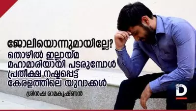 ജോലിയൊന്നുമായില്ലേ? തൊഴില്‍ ഇല്ലായ്മ മഹാമാരിയായി പടരുമ്പോള്‍ പ്രതീക്ഷ നഷ്ടപ്പെട്ട് കേരളത്തിലെ യുവാക്കള്‍