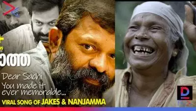മൂന്ന് കോടി കാഴ്ചക്കാരുമായി നഞ്ചിയമ്മയുടെ കലക്കാത്ത പാട്ട്; സച്ചിയെ ഓര്‍മ്മിച്ച് പൃഥ്വിരാജ്