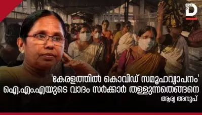 ‘കേരളത്തില്‍ കൊവിഡ് സമൂഹവ്യാപനം’; ഐ.എം.എയുടെ വാദം സര്‍ക്കാര്‍ തള്ളുന്നതെങ്ങനെ