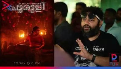 ലിജോയുടെ ചുരുളി റിലീസ് ഇന്ന് ആറ് മണിക്കോ ?; പോസ്റ്ററിന് പിന്നാലെ ചോദ്യങ്ങളുമായി സോഷ്യല്‍ മീഡിയ