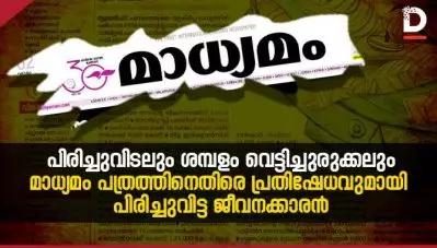 പിരിച്ചുവിടലും ശമ്പളം വെട്ടിച്ചുരുക്കലും; മാധ്യമം പത്രത്തിനെതിരെ പ്രതിഷേധവുമായി പിരിച്ചുവിട്ട ജീവനക്കാരന്‍