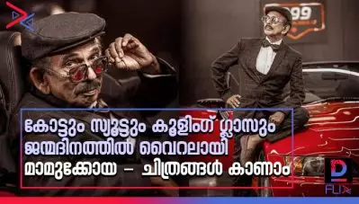 കോട്ടും സ്യൂട്ടും കൂളിംഗ് ഗ്ലാസും; ജന്മദിനത്തില്‍ വൈറലായി മാമുക്കോയ – ചിത്രങ്ങള്‍ കാണാം