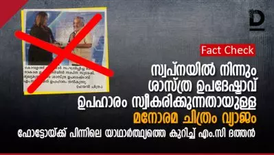 Fact Check: സ്വപ്ന സുരേഷില്‍ നിന്നും ശാസ്ത്ര ഉപദേഷ്ടാവ് ഉപഹാരം സ്വീകരിക്കുന്നതായുള്ള മനോരമയുടെ ചിത്രം വ്യാജം; ഫോട്ടോയ്ക്ക് പിന്നിലെ യാഥാര്‍ത്ഥ്യത്തെ കുറിച്ച് എം.സി ദത്തന്‍