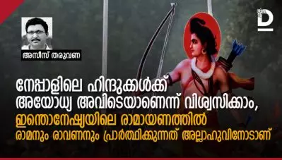 നേപ്പാളിലെ ഹിന്ദുക്കള്‍ക്ക് അയോധ്യ അവിടെയാണെന്ന് വിശ്വസിക്കാം, ഇന്തൊനേഷ്യയിലെ രാമായണത്തില്‍ രാമനും രാവണനും പ്രാര്‍ത്ഥിക്കുന്നത് അല്ലാഹുവിനോടാണ്